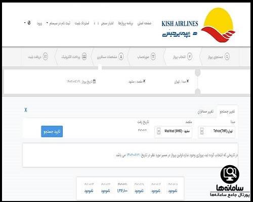 نحوه خرید بلیط از سایت هواپیمایی کیش